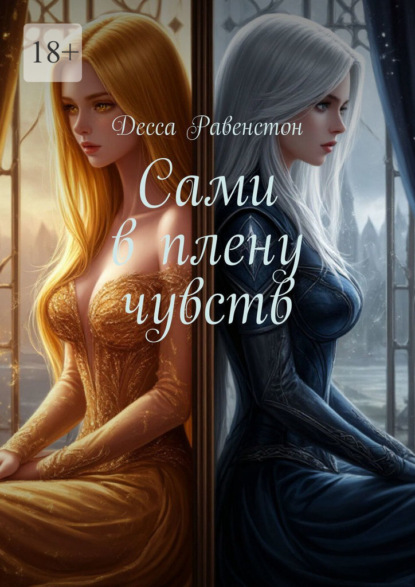 Скачать книгу Сами в плену чувств