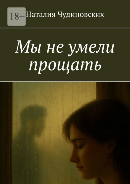 Скачать книгу Мы не умели прощать