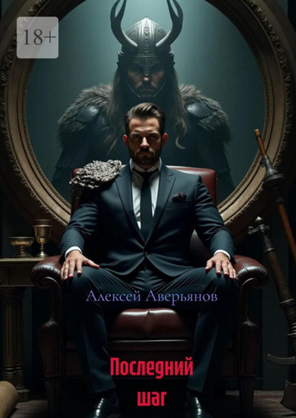 Скачать книгу Последний шаг