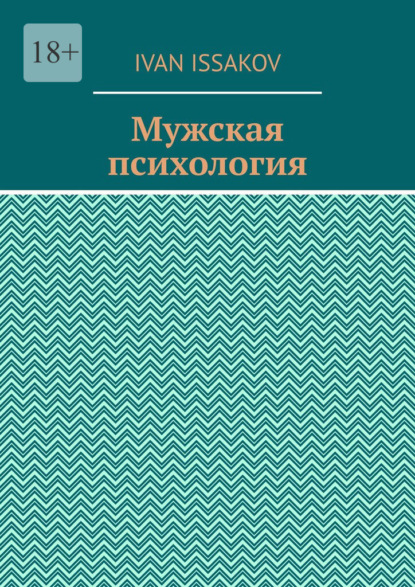 Скачать книгу Мужская психология