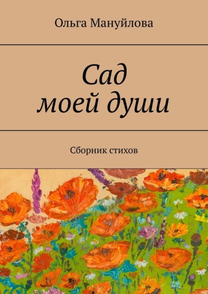 Скачать книгу Сад моей души. Сборник стихов