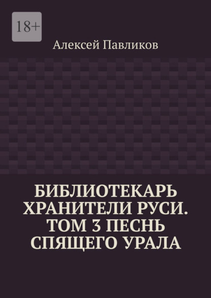 Скачать книгу Библиотекарь Хранители Руси. Том 3. Песнь Спящего Урала
