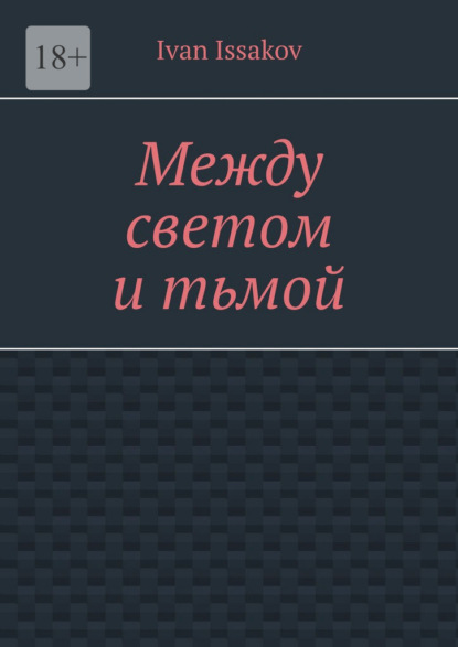 Скачать книгу Между светом и тьмой