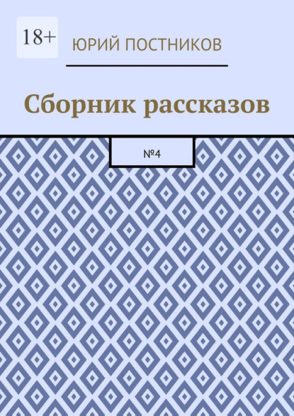 Сборник рассказов. №4