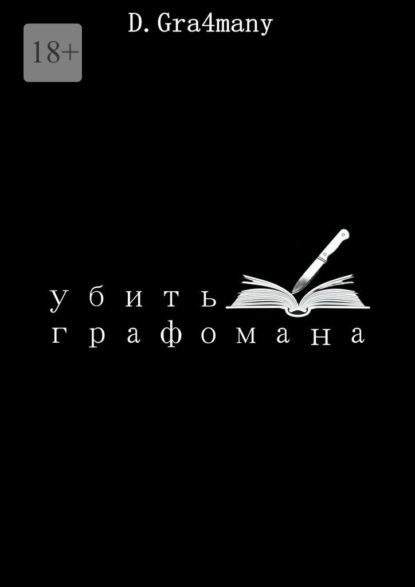 Скачать книгу Убить графомана