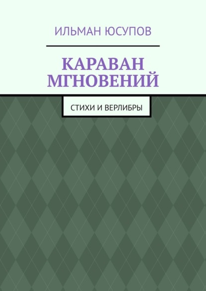 Скачать книгу Караван мгновений. Стихи и верлибры