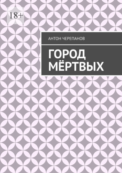 Скачать книгу Город мёртвых
