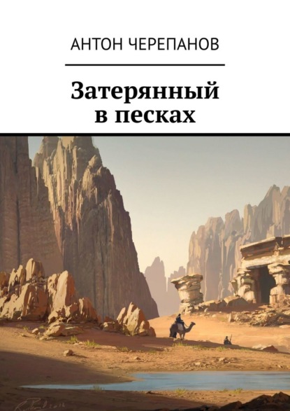 Скачать книгу Затерянный в песках