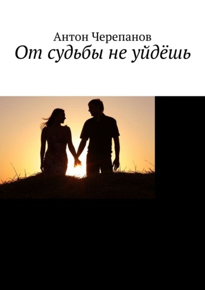 Скачать книгу От судьбы не уйдёшь