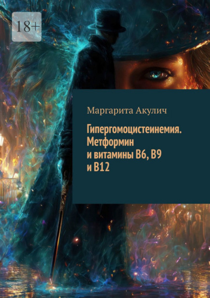 Скачать книгу Гипергомоцистеинемия. Метформин и витамины B6, B9 и B12