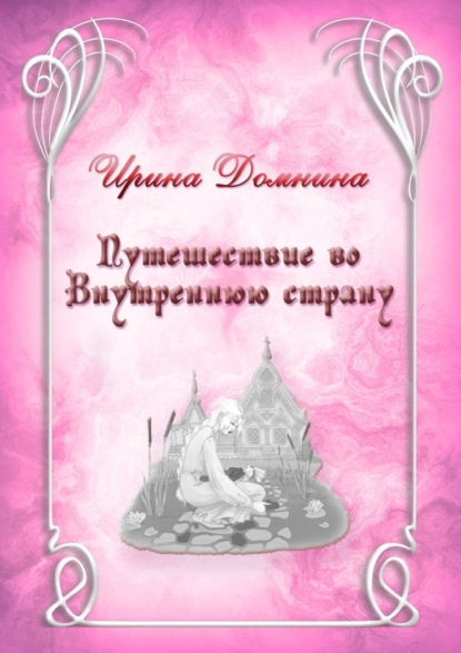 Скачать книгу Путешествие во Внутреннюю страну