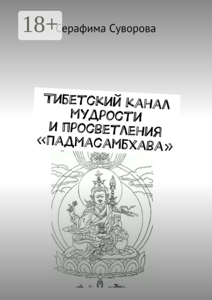 Скачать книгу Тибетский канал мудрости и просветления «Падмасамбхава»