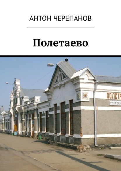 Скачать книгу Полетаево