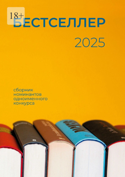 Скачать книгу Бестселлер 2025. Сборник номинантов одноименного конкурса