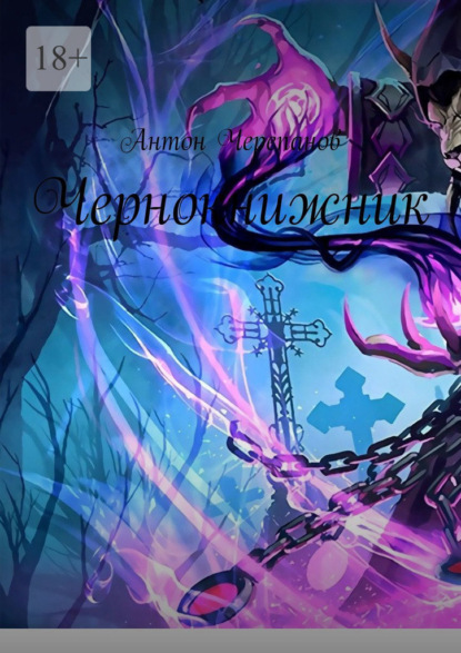 Скачать книгу Чернокнижник