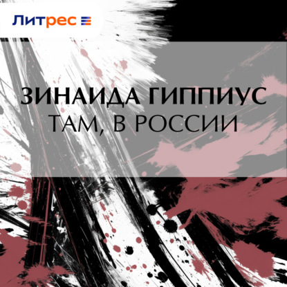 Скачать книгу Там, в России