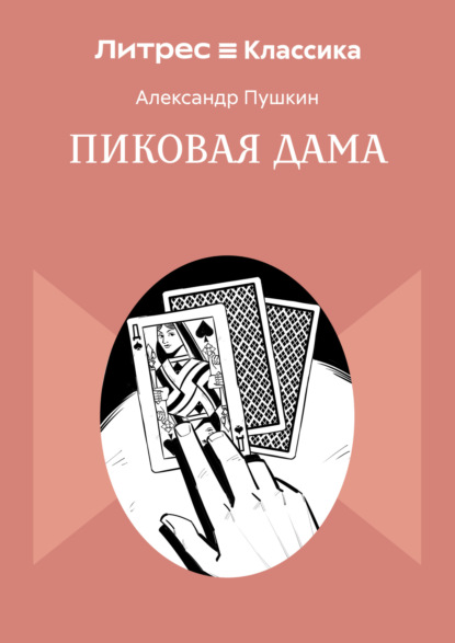 Скачать книгу Пиковая дама