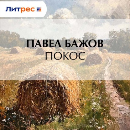 Скачать книгу Покос