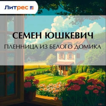 Скачать книгу Пленница из белого домика