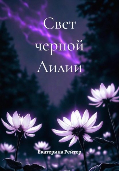 Скачать книгу Свет черной Лилии