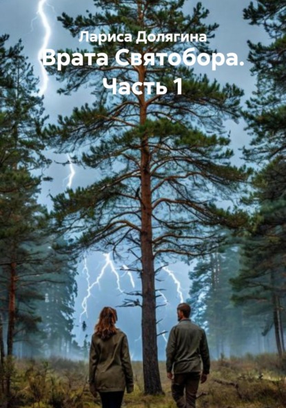 Скачать книгу Врата Святобора. Часть 1