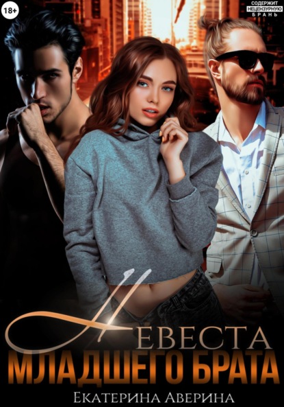 Скачать книгу Невеста младшего брата