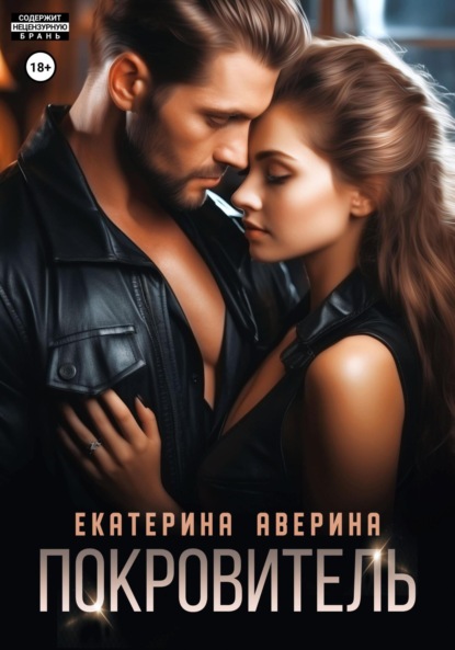 Скачать книгу Покровитель