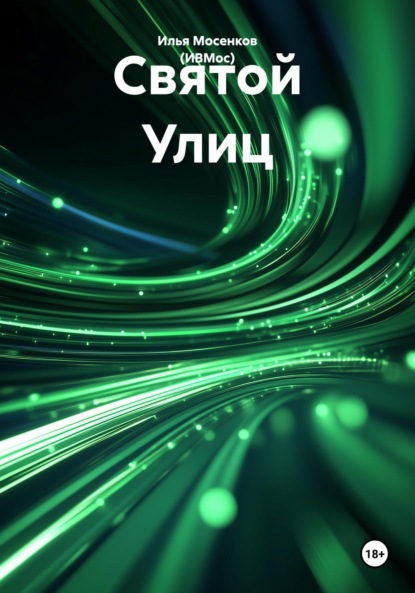 Скачать книгу Святой Улиц
