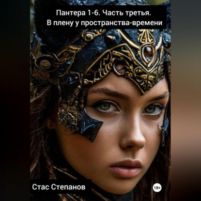 Скачать книгу Пантера 1-6. Часть третья. В плену у пространства-времени