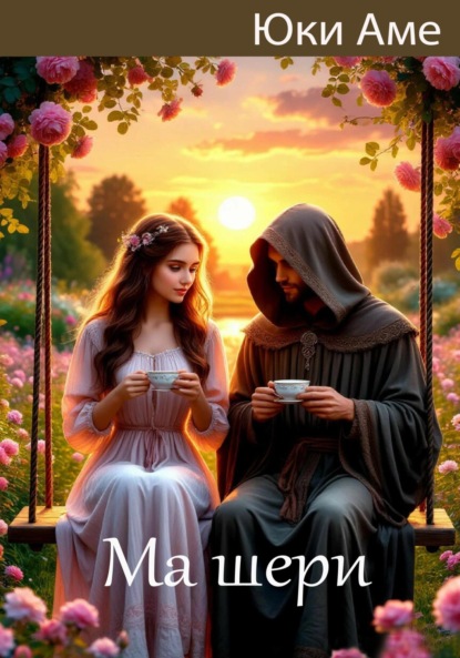 Скачать книгу Ма шери