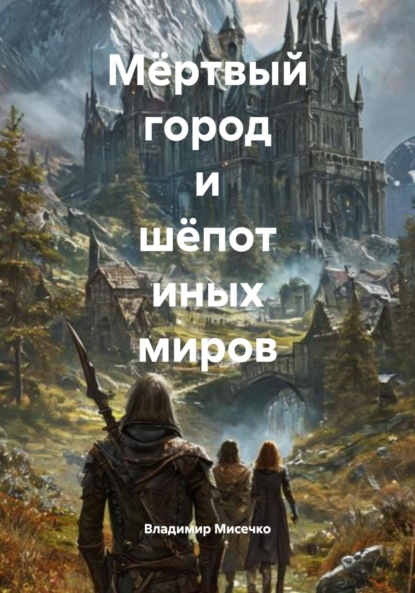 Скачать книгу Мёртвый город и шёпот иных миров