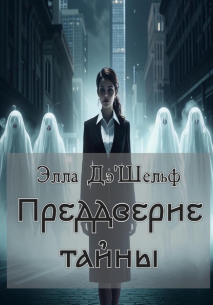 Скачать книгу Преддверие тайны