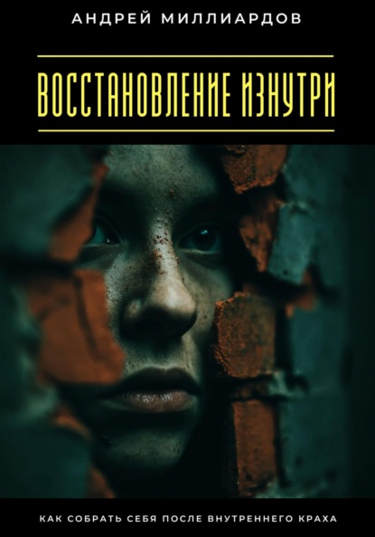Скачать книгу Восстановление изнутри. Как собрать себя после внутреннего краха