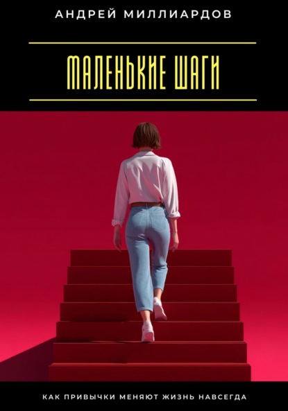 Скачать книгу Маленькие шаги. Как привычки меняют жизнь навсегда