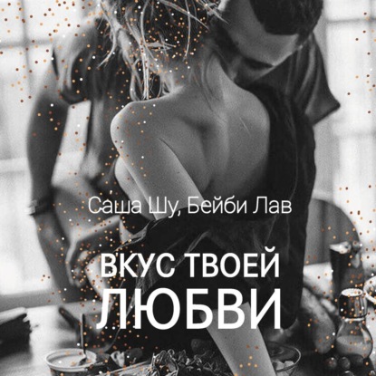 Скачать книгу Вкус твоей любви