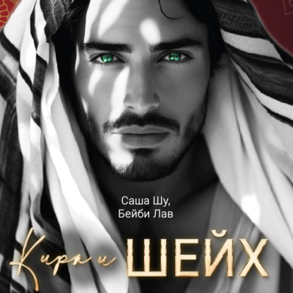 Скачать книгу Кира и шейх
