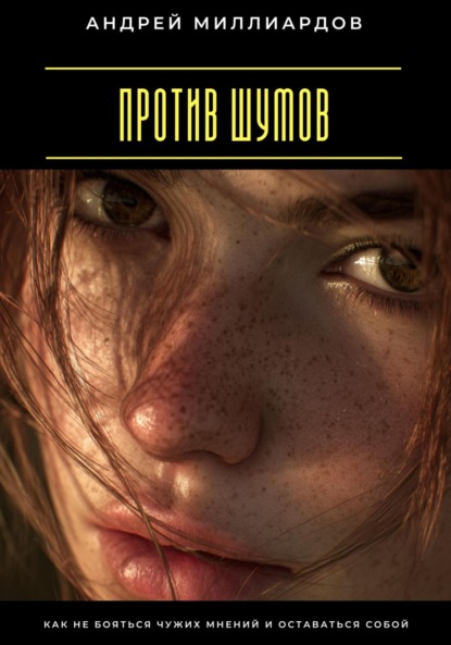 Скачать книгу Против шумов. Как не бояться чужих мнений и оставаться собой