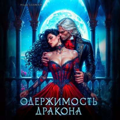 Скачать книгу Одержимость дракона