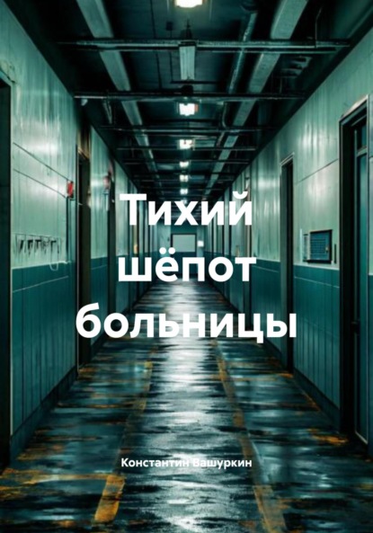 Скачать книгу Тихий шёпот больницы