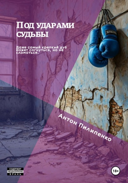 Скачать книгу Под ударами судьбы