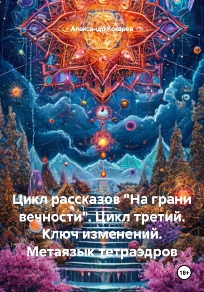 Скачать книгу Цикл рассказов «На грани вечности». Цикл третий. Ключ изменений. Метаязык тетраэдров