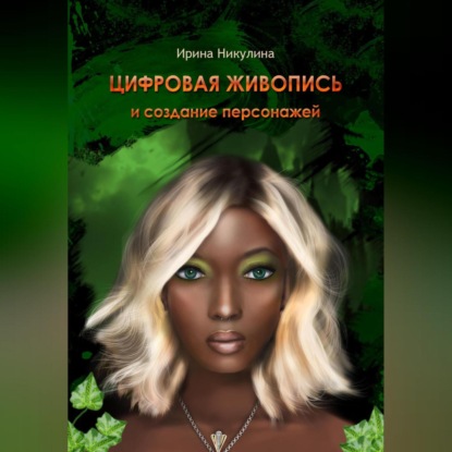 Скачать книгу ЦИФРОВАЯ ЖИВОПИСЬ И СОЗДАНИЕ ПЕРСОНАЖЕЙ