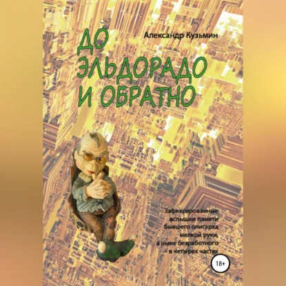 Скачать книгу До Эльдорадо и обратно