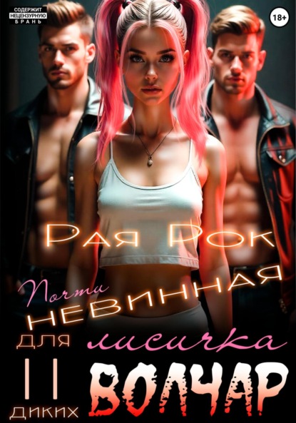 Скачать книгу Почти невинная лисичка для двух диких волчар