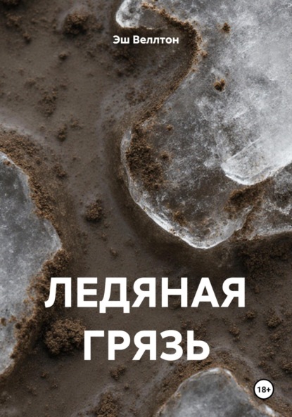 Скачать книгу Ледяная грязь