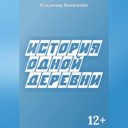 История одной деревни