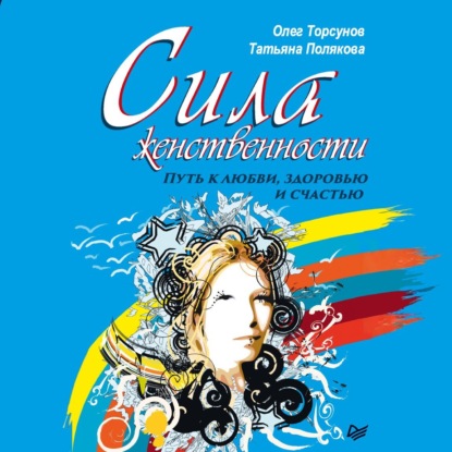 Скачать книгу Сила женственности. Путь к любви, здоровью и счастью