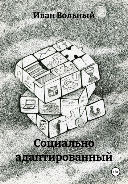 Скачать книгу Социально адаптированный