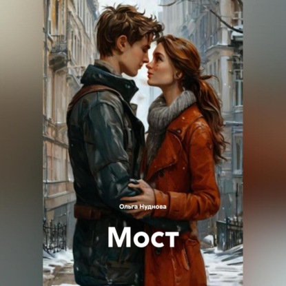 Скачать книгу Мост