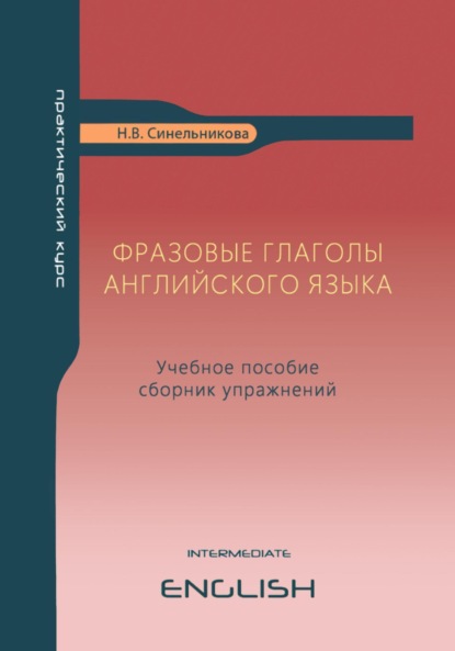 Скачать книгу Фразовые глаголы английского языка